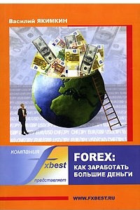 Книга Forex. Как заработать большие деньги