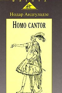Книга Homo cantor. Очерки вокального искусства