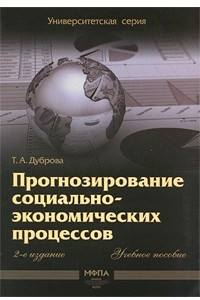 Книга Прогнозирование социально-экономических процессов