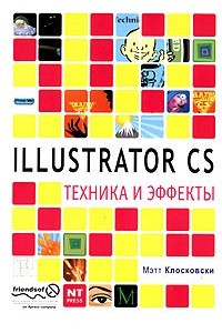 Книга Illustrator CS. Техника и эффекты