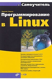 Книга Программирование в Linux. Самоучитель