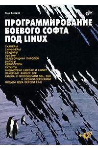 Книга Программирование боевого софта под Linux