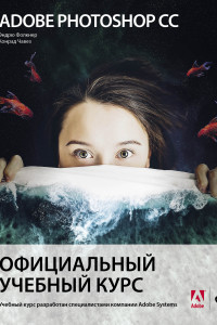 Книга Adobe Photoshop СС. Официальный учебный курс