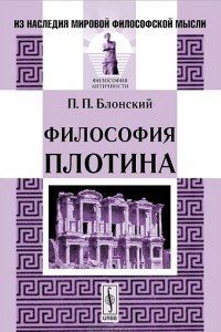 Книга Философия Плотина
