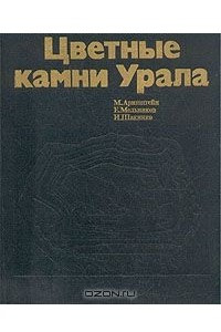 Книга Цветные камни Урала
