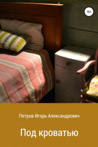 Книга Под кроватью