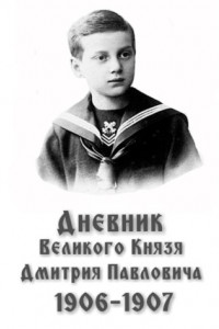 Книга Дневник великого князя Дмитрия Павловича: 1906-1907 гг.