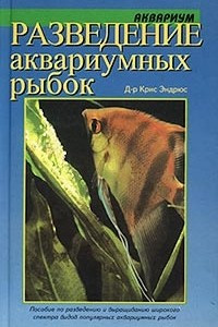 Книга Разведение аквариумных рыбок