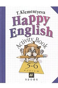 Книга Happy English. Activity Book. Счастливый английский. Сборник упражнений. 5-6 классы