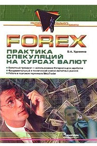 Книга Forex: практика спекуляций на курсах валют