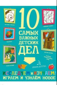 Книга Исследуем и изучаем! Играем и узнаём новое