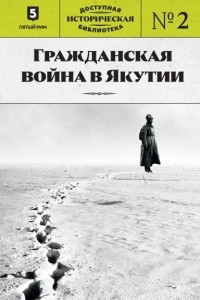 Книга Гражданская война в Якутии