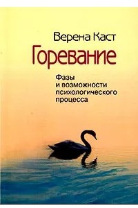 Книга Горевание. Фазы и возможности психологического процесса