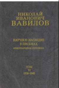 Книга Николай Иванович Вавилов. Научное наследие в письмах. Международная переписка. Том 6