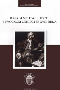 Книга Язык и ментальность в русском обществе XVIII века