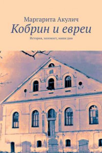 Книга Кобрин и евреи. История, холокост, наши дни