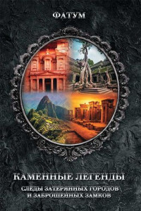 Книга Каменные легенды. Следы затерянных городов и брошенных замков