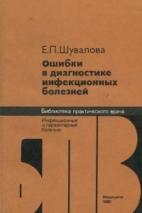 Книга Ошибки в диагностике инфекционных болезней