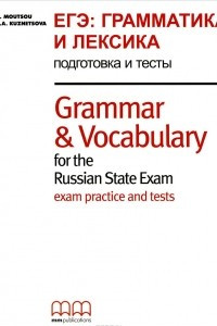 Книга Grammar and Vocabulary for the Russian State Exam / ЕГЭ: Грамматика и лексика. Подготовка и тесты