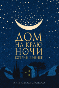 Книга Дом на краю ночи