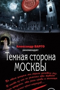 Книга Темная сторона Москвы
