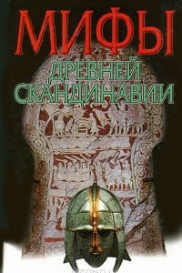 Книга Мифы древней Скандинавии