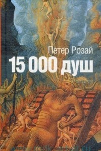 Книга 15000 душ