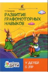 Книга Развитие графомоторных навыков у детей с ЗПР. Тренажер