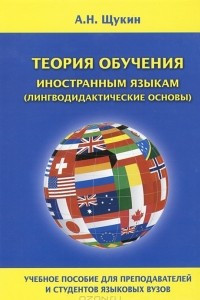 Книга Теория обучения иностранным языкам (лингводидактические основы)