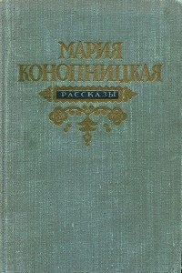 Книга Мария Конопницкая. Рассказы