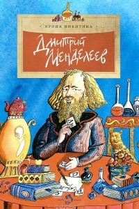 Книга Дмитрий Менделеев