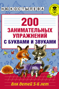 Книга 200 занимательных упражнений с буквами и звуками для детей 5-6 лет