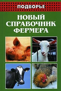 Книга Новый справочник фермера