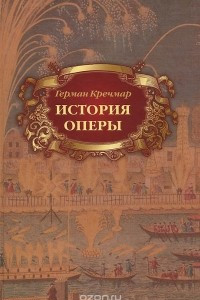 Книга История оперы