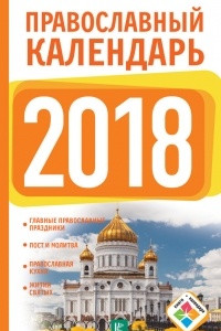 Книга Православный календарь на 2018 год