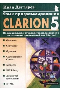 Книга Язык программирования Clarion 5.0. Неофициальное руководство пользователя по созданию приложений для Internet