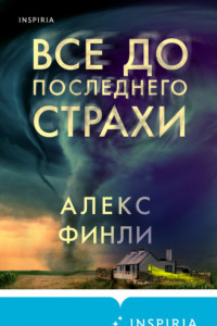 Книга Все до последнего страхи