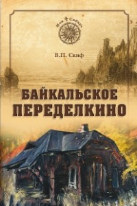 Книга Байкальское Переделкино