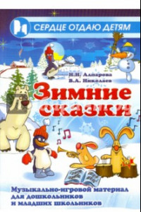 Книга Зимние сказки. Музыкально-игровой материал для дошкольников и младших школьников