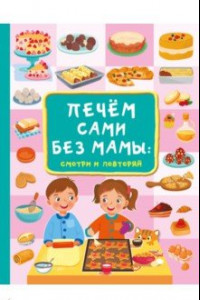 Книга Печём сами без мамы