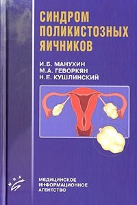 Книга Синдром поликистозных яичников
