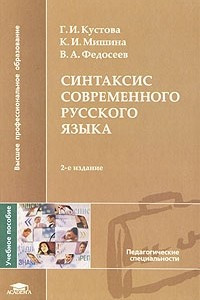 Книга Синтаксис современного русского языка