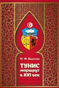 Книга Тунис. Маршрут в XXI век