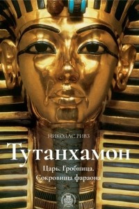 Книга Тутанхамон. Царь. Гробница. Сокровища фараона