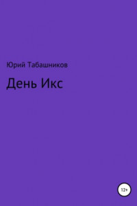 Книга День Икс