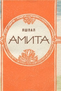 Книга Амита
