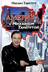 Книга Америка с Михаилом Таратутой