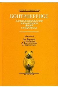 Книга Контрперенос в психоаналитической психотерапии детей и подростков