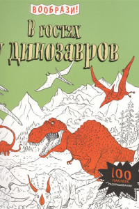 Книга В гостях у динозавров (+ наклейки для раскрашивания)