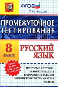 Книга Русский язык. 8 класс. Промежуточное тестирование